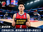 曝英甲季军欲签王钰栋！已致电浙江队，愿贡献外卡名额+承诺主力
