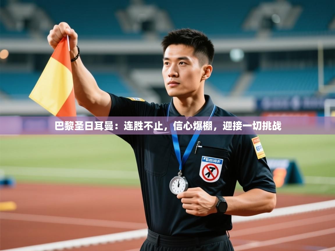 巴黎圣日耳曼：连胜不止，信心爆棚，迎接一切挑战  第2张