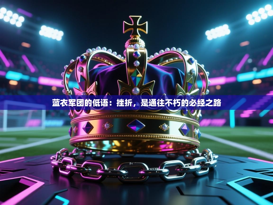 蓝衣军团的低语：挫折，是通往不朽的必经之路  第2张