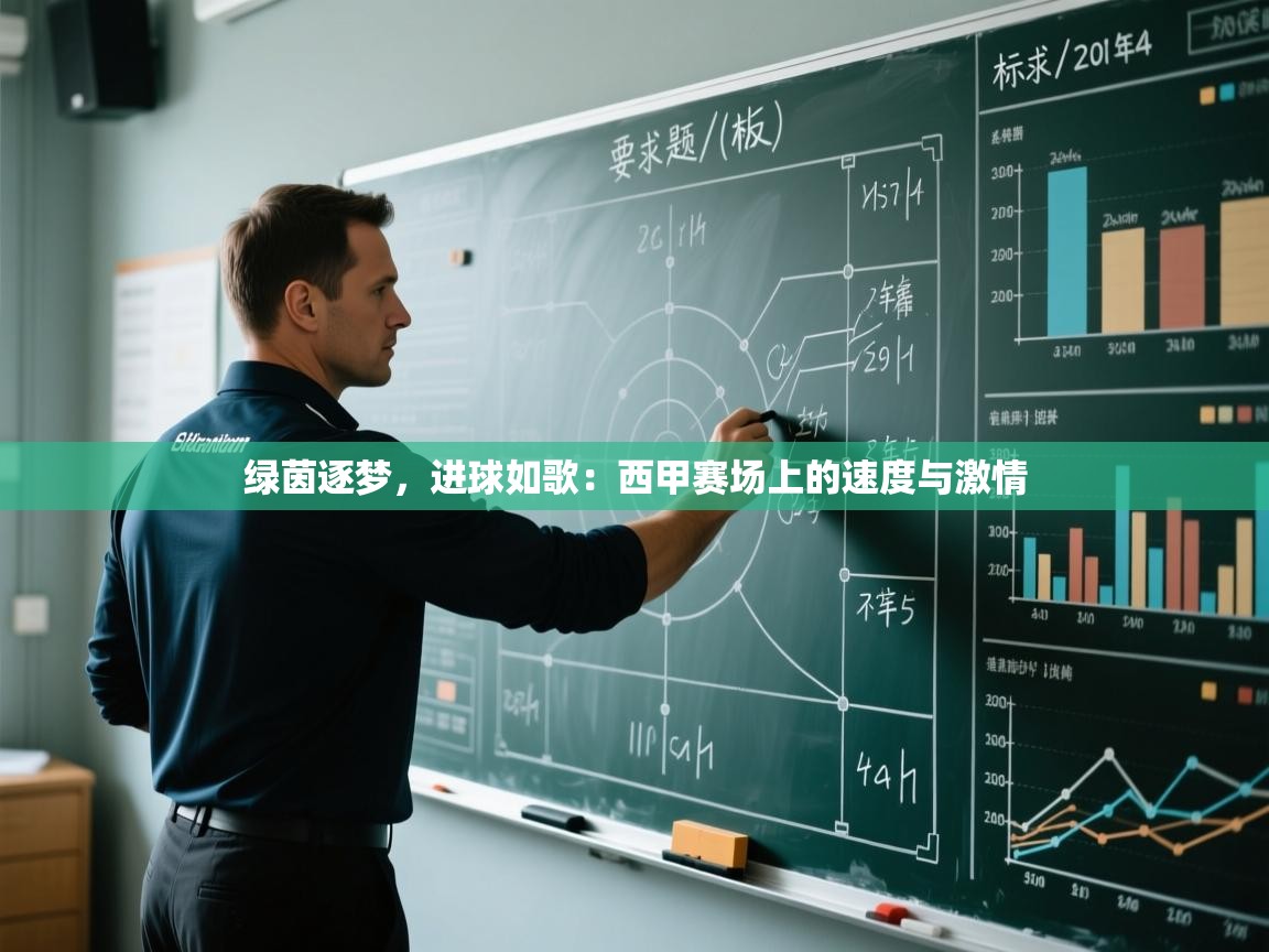 绿茵逐梦，进球如歌：西甲赛场上的速度与激情  第1张