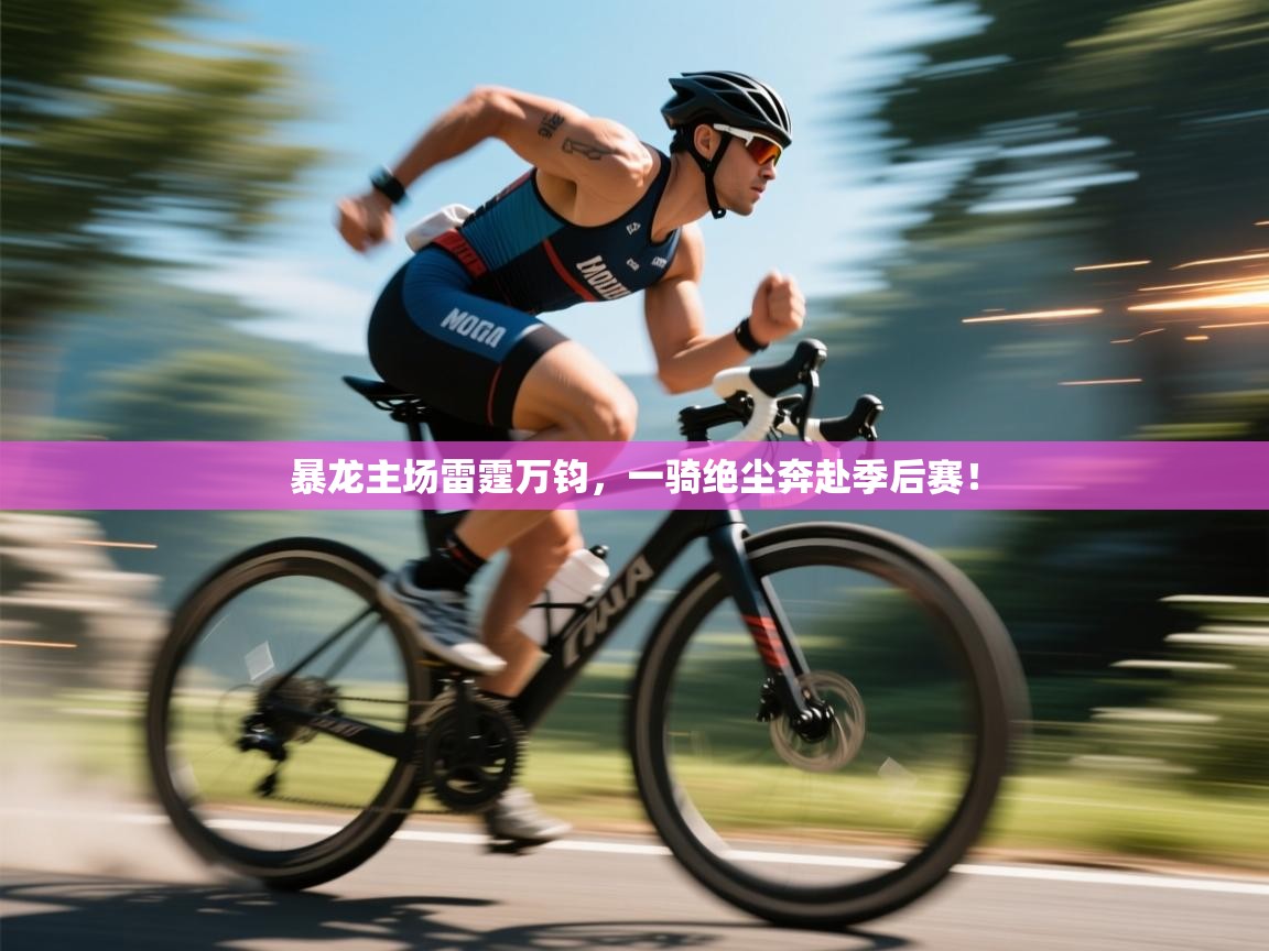 暴龙主场雷霆万钧，一骑绝尘奔赴季后赛！  第1张