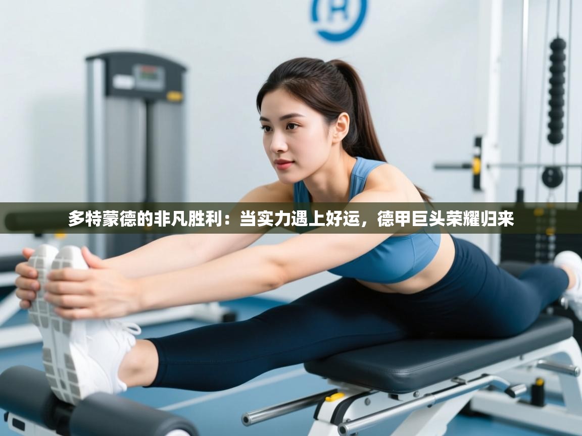 多特蒙德的非凡胜利：当实力遇上好运，德甲巨头荣耀归来  第1张