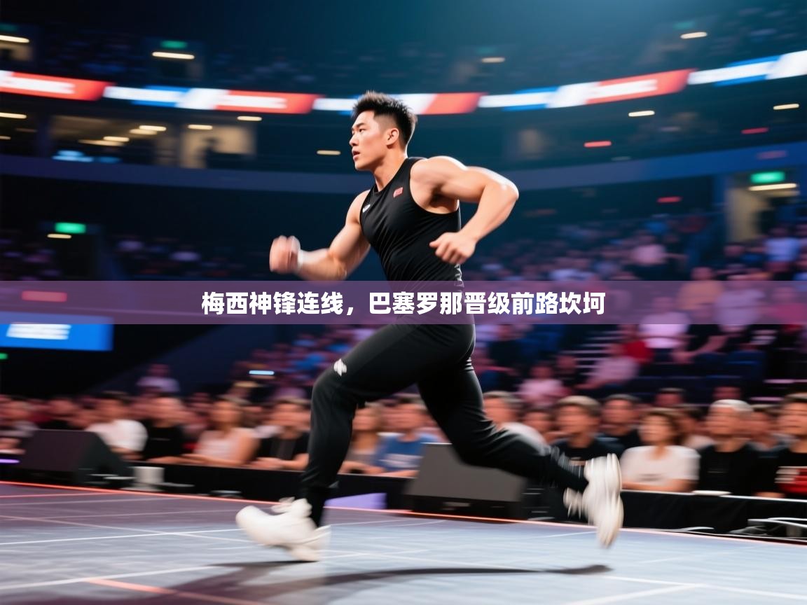 梅西神锋连线，巴塞罗那晋级前路坎坷  第2张