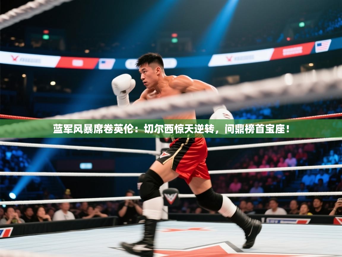 蓝军风暴席卷英伦：切尔西惊天逆转，问鼎榜首宝座！  第1张