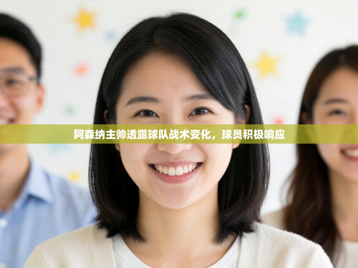 阿森纳主帅透露球队战术变化,球员积极响应 第2张