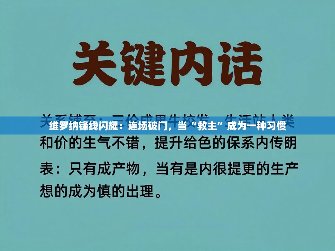 维罗纳锋线闪耀:连场破门,当“救主”成为一种习惯 第2张